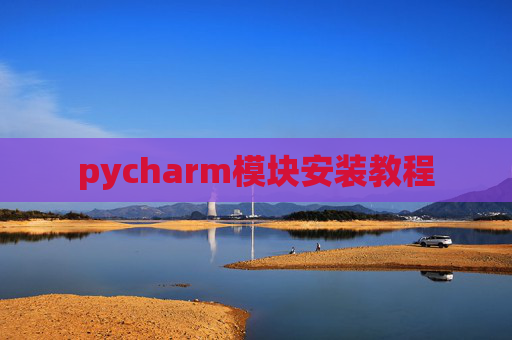 pycharm模块安装教程